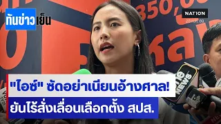"ไอซ์"ซัดอย่าเนียนอ้างศาล! ยันไร้สั่งเลื่อนเลือกตั้ง สปส.  | ทันข่าวเย็น | 28 ก.ค. 69 | NationTV22