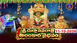 Sri Durga Navaratri Alankara Vaibhavam || EP:01 || 11-10-2026 || SVBC TTD
