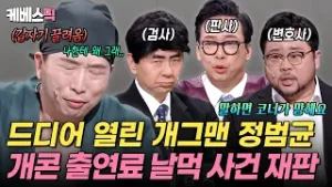 정범균은 무죄인가 유죄인가? ⚖️ 챗플릭스 출연료 날먹 사건 공개재판 ?‍⚖️ #개그콘서트｜KBS 260201 방송