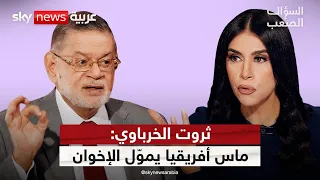ثروت الخرباوي: مرشد تنظيم الإخوان الحقيقي الآن امرأة | السؤال_الصعب