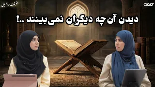 عبرت های بزرگ قرآنی | حقیقت راستین | قسمت 61