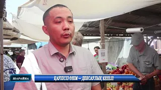 Қауіпсіз өнім – денсаулық кепілі