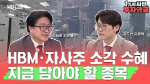 [1%의 시선, 투자앵글] 반도체·상법개정 수혜주 총정리