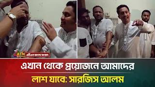 এখান থেকে প্রয়োজনে আমাদের লা*শ যাবে: সারজিস আলম | NCP | ATN Bangla News