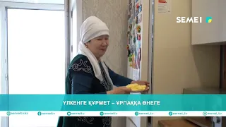 Үлкенге құрмет – ұрпаққа өнеге