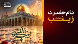 وجه تسمیه حضرت عقیله بنی هاشم زینب سلام الله علیها  | تکیه بین الحرمین