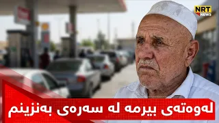"لەوەتەی بیرمە لە سەرەی بەنزین و غازدام "