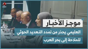 العليمي يحذر من تمدد التهديد الحوثي للملاحة إلى بحر العرب | موجز الأخبار