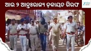Keonjhar Crime: ବ୍ୟାଙ୍କ୍ ଅଫ ମହାରାଷ୍ଟ୍ର ଶାଖାରୁ ସଶସ୍ତ୍ର ଡକାୟତି ଘଟଣା; ଆଉ ୨ ଆନ୍ତଃରାଜ୍ୟ ଡ଼କାୟତ ଗିରଫ