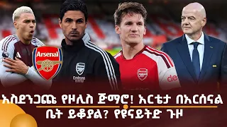 አስደንጋጩ የዞሊስ ጅማሮ! አርቴታ በአርሰናል ቤት ይቆያል? የዩናይትድ ጉዞ