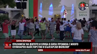Празникът на житото и хляба в Бяла премина с много кулинарно майсторство и български фолклор