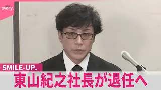 【退任】“3年間の被害者への補償”語る「SMILE-UP.｣東山紀之社長が退任へ