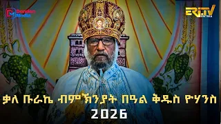 ቃለ ቡራኬ ብምኽንያት በዓል ቅዱስ ዮሃንስ 2026 - Ge'ez New Year Benediction - ERi-TV, Eritrea