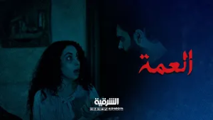 كل شكوك مروة كانت في محلها | العمة