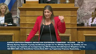 Ζ. Κωνσταντοπούλου (Πρ. ΠΛ. ΕΛΕΥΘΕΡΙΑΣ) (Διαρκής Επιτροπή Εθν. Άμυνας & Εξ. Υποθέσεων) (16/09/2026)