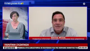 ΠΟΛΙΤΙΚΗ ΣΥΖΗΤΗΣΗ ΒΑΣΙΛΗΣ ΦΕΥΓΑΣ ΓΡΑΜ ΣΤΡΑΤΗΓΙΚΟΥ ΣΧΕΔΙΑΣΜΟΥ & ΕΠΙΚΟΙΝΩΝΙΑΣ ΝΔ