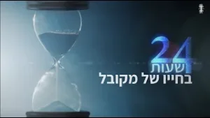 24 שעות בחייו של מקובל