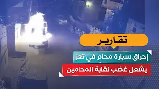 Burning of Lawyer’s Car in Taiz Sparks Bar Association’s Outrage