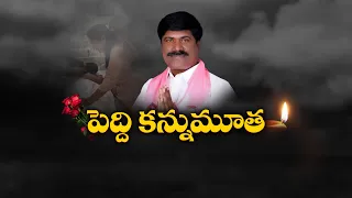 బీఆర్‌ఎస్‌ మాజీ ఎమ్మెల్యే...పెద్ది సుదర్శన్ రెడ్డి కన్నుమూత