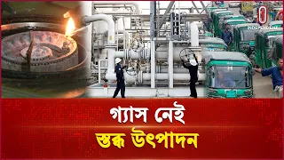 গাজীপুরে গ্যাস সংকটে থমকে গেছে শিল্প কারখানা | Gazipur | Gas Crisis | Independent TV