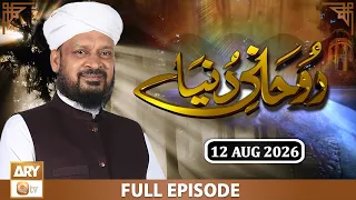 Ruhani Dunya | Rohani Masail aur Islami Rehnumai | Iqbal Bawa | 12 AUG 2026 | ARY Qtv