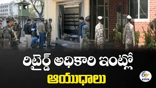 ఆర్మీ ఆయుధాల చోరీ కేసులో కీలక మలుపు.. రిటైర్డ్ అధికారి ఇంట్లో ఆయుధాలు స్వాధీనం