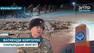 БАТКЕНДИ КОРГОГОН НАРЫНДЫК ЖИГИТ