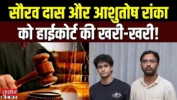 ‘ये Gen-Z नहीं हैं’… Saurav Das और Ashutosh Ranka को High Court की खरी-खरी! Delhi