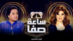 الفنانة مديحة يسري للفنانة صفاء ابو السعود : انتو جبتولي تاريخ حياتي😂❤️  - ساعة صفا الجزء السادس