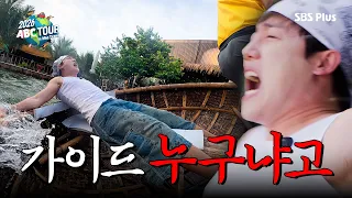 [ABC_Tour/teaser 2] How on earth did you plan a trip this extreme? (Eng sub)