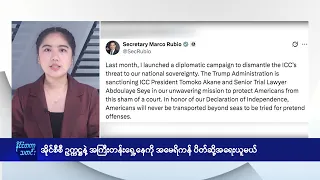 အိုင်စီစီ ဥက္ကဋ္ဌနဲ့ အကြီးတန်းရှေ့နေကို အမေရိကန် ပိတ်ဆို့အရေးယူမယ် - DVB News