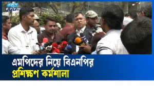 সংসদ বিষয়ে এমপিদের দুই দিনের প্রশিক্ষণ দিচ্ছে বিএনপি | Ekushey TV