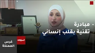 غرس المملكة | مبادرة تقنية بقلب إنساني