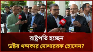 রাষ্ট্রপতি হচ্ছেন ডক্টর খন্দকার মোশাররফ হোসেন? | Mytv News