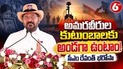 అమరవీరుల కుటుంబాలకు అండగా ఉంటాం! సీఎం రేవంత్ భరోసా | CM Revanth Reddy | 6TV Telugu News