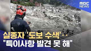 Foot Search for Missing Persons conducted... "No signs found" (09/09/2026/News25/MBC)