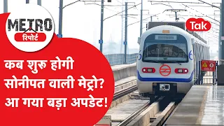 Delhi Metro to Sonipat: Path cleared for Sonipat Metro! When will the metro run in Kundli-Nathupur?