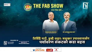 रित्तिँदै गाउँ, डुब्दै सहर: मधुकर उपाध्यायसँग पर्यावरण संकटको कडा बहस | The Fab Show | Himalaya TV