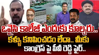 PV Reddy FIres on Congress over Hydra : ఒవైసి కాలేజీ ఎందుకు కూల్చరు..  కళ్ళు కనిపించడం లేదా.. మీకు