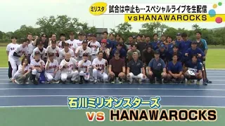 Hanawa's Baseball Team Holds Special Live Stream After Exchange Game with Million Stars is Cancel...