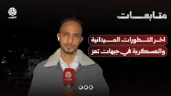 Latest Field and Military Developments on the Taiz Fronts