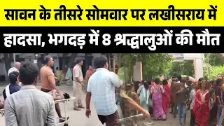 Ashok Dham Temple Stampede: करंट की अफवाह ने मचाई दहशत, 8 की मौत | Breaking News
