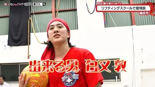猫のひたいほどワイド #1790 潜入リポート・白又敦「感謝祭に向けて！リフティングスクールで猛特訓」（横浜市旭区）