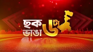 Chhok Bhanga 6ta:  ৩ প্রাক্তন তৃণমূল সাংসদকে নিয়ে বিজেপির অন্দরেই ক্ষোভ, বার্তা শমীকের | ABP Ananda