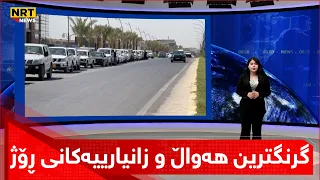 گرنگترین هەواڵ و زانیارییەکانی ڕۆژ لەسەردێڕەکانی گەرمەهەواڵەوە...