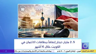 2.5 billion dinars in credit card spending in Kuwait over 6 months