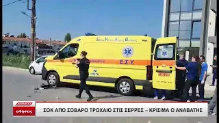 Σέρρες: Σοβαρό τροχαίο με μοτοσικλέτα στην Ηροδότου