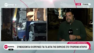 Συνεχίζονται οι έρευνες για τα αίτια της έκρηξης στο τριώροφο κτήριο - Τι λένε οι Αρχές