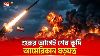 আমেরিকার পরিকল্পনা ভেসে গেলো ইরানি ঝড়ে | Iraq US Base | Iran | Ekattor TV