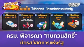 ครม. พิจารณา "ทบทวนสิทธิ์" บัตรสวัสดิการแห่งรัฐ (21 ก.ค. 69) | คุยโขมงบ่าย 3 โมง